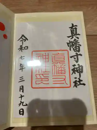 真幡寸神社(京都府)