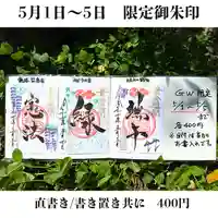 若宮神明社の御朱印