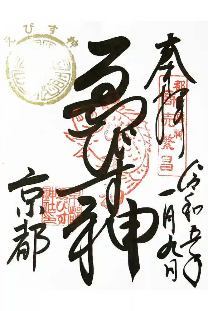 京都ゑびす神社の御朱印