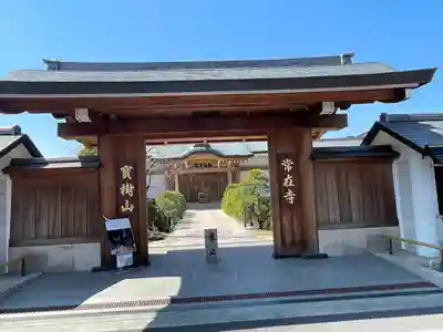 常在寺(東京都)