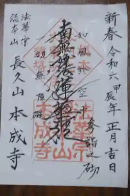 本成寺の御朱印