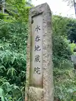 水呑地蔵院のその他建物