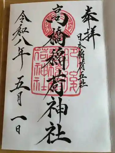 高橋稲荷神社の{uncategorized: "未分類", other: "その他", undefined: "問題あり", building: "その他建物", grave: "お墓", sacred_gate: "鳥居", guardian: "狛犬", statue: "像", buddha: "仏像", history: "歴史", nature: "自然", garden: "庭園", animal: "動物", pagoda: "塔", temizu: "手水舎", mountain_gate: "山門・神門", sanctuary: "本殿・本堂", subordinate: "末社・摂社", art: "芸術", scenery: "景色", jizo: "地蔵", ema: "絵馬", goshuin: "御朱印", omikuji: "おみくじ", items: "授与品その他", amulet: "お守り", goshuincho: "御朱印帳", eats: "食事", festival: "お祭り", votive_dance: "神楽", shichigosan: "七五三参", wedding: "結婚式", experience: "体験その他", initially: "初詣", around: "周辺", anti_infection: "感染症対策"}