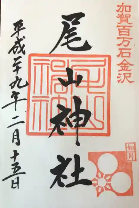 尾山神社の御朱印