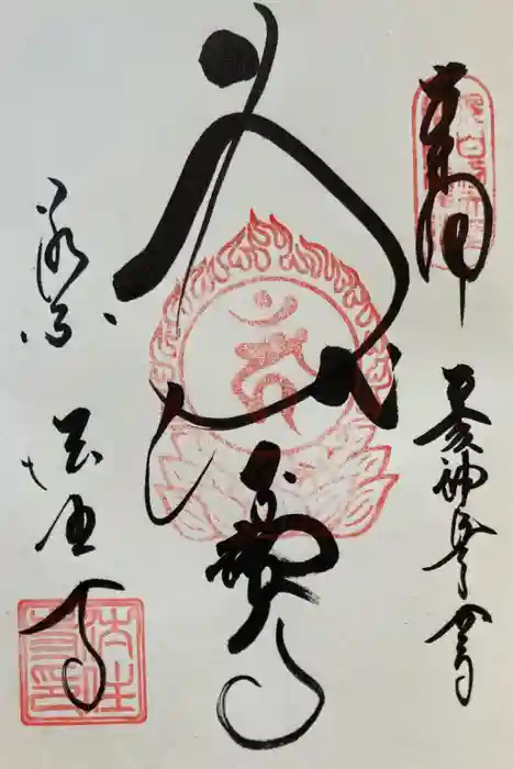 後白河院御聖蹟　法住寺の御朱印