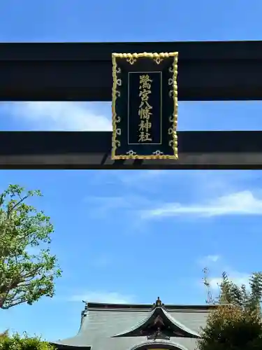 鷺宮八幡神社(東京都)