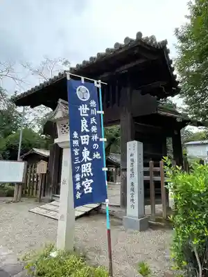 世良田東照宮(群馬県)