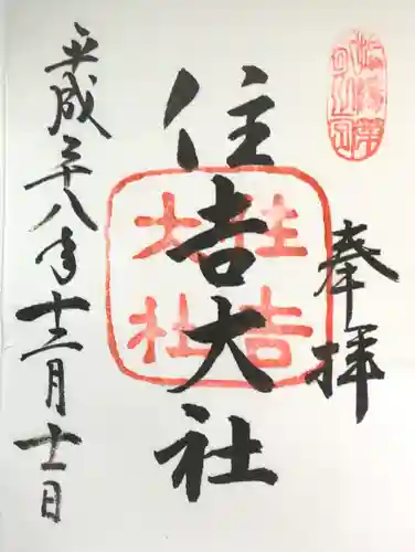住吉大社の御朱印