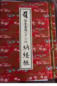 南蔵院の御朱印帳