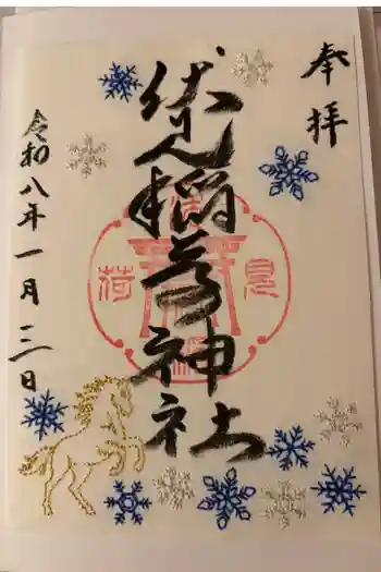 札幌伏見稲荷神社の御朱印 2026年01月