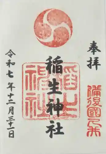 久井稲生神社の御朱印