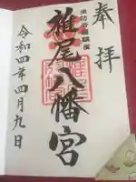 椎尾八幡宮の御朱印