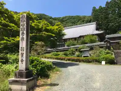 羽賀寺のその他建物