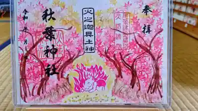 火之迦具土神さまの十月見開き御朱印🔥( '-' 🔥 )🍁🍂
📷公式Twitterより