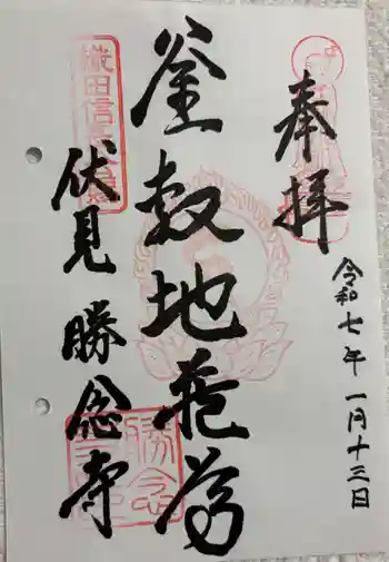勝念寺(かましきさん)の御朱印 2025年01月