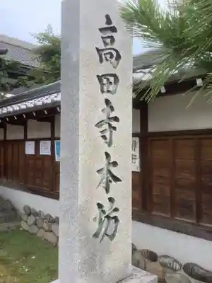 高田寺のその他建物