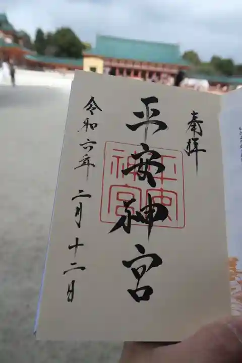 平安神宮の御朱印