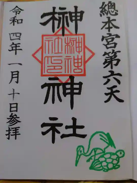 榊神社の御朱印