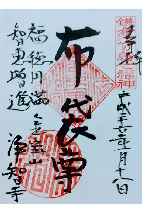 浄智寺の御朱印