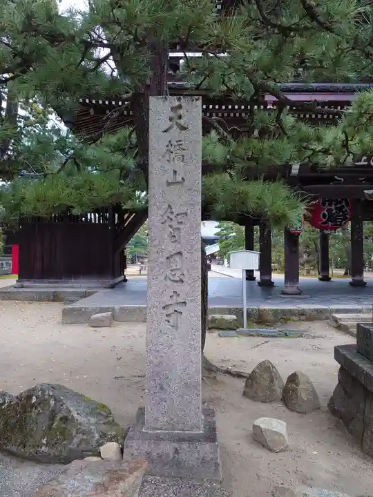 智恩寺のその他建物