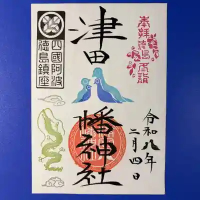 津田八幡神社の御朱印