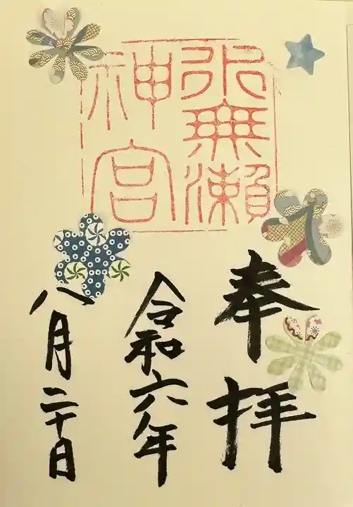 水無瀬神宮の御朱印