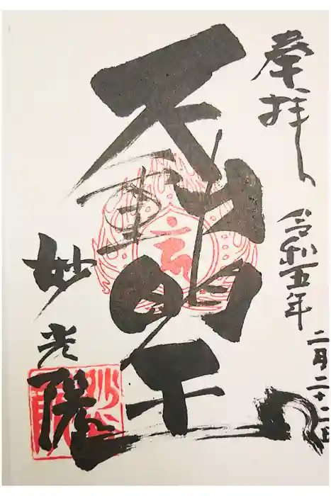 妙光院の御朱印