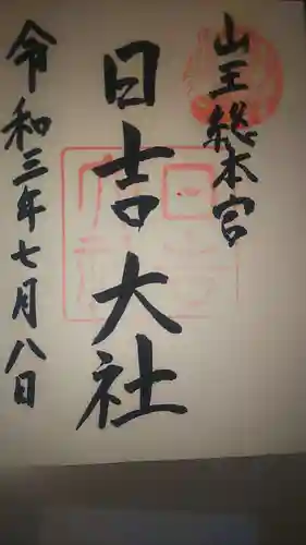 日吉大社の御朱印