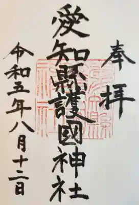 愛知縣護國神社の御朱印