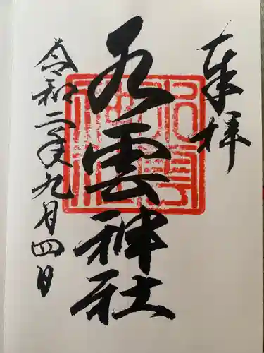 水雲神社の御朱印