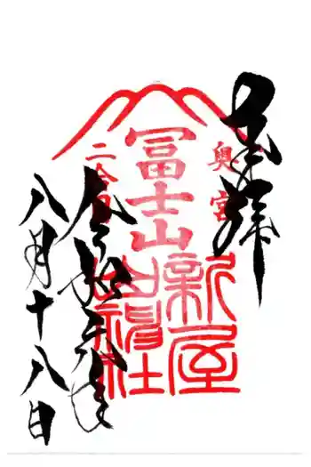 新屋山神社の御朱印 2024年08月