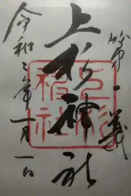 令和２年元旦参拝