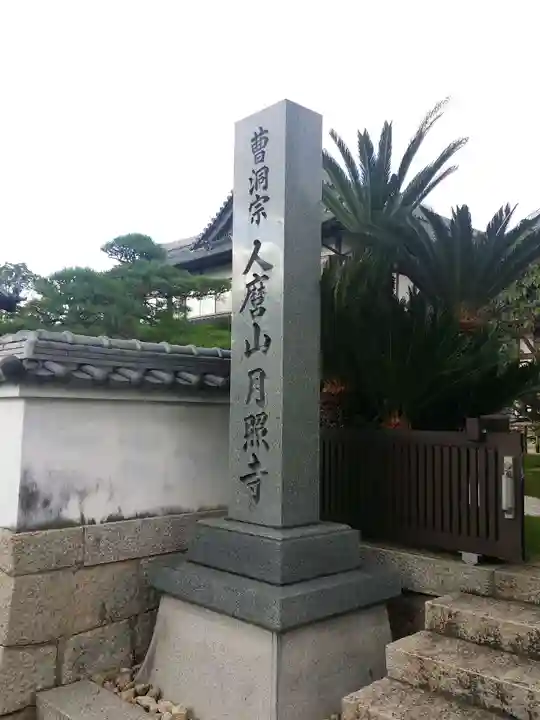 月照寺のその他建物