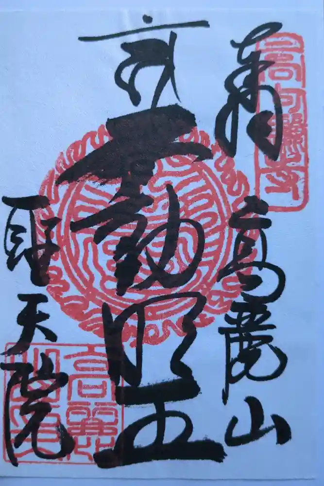 聖天院の御朱印
