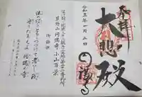 円満寺の御朱印