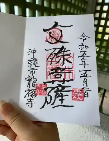 龍福寺の御朱印 2023年05月