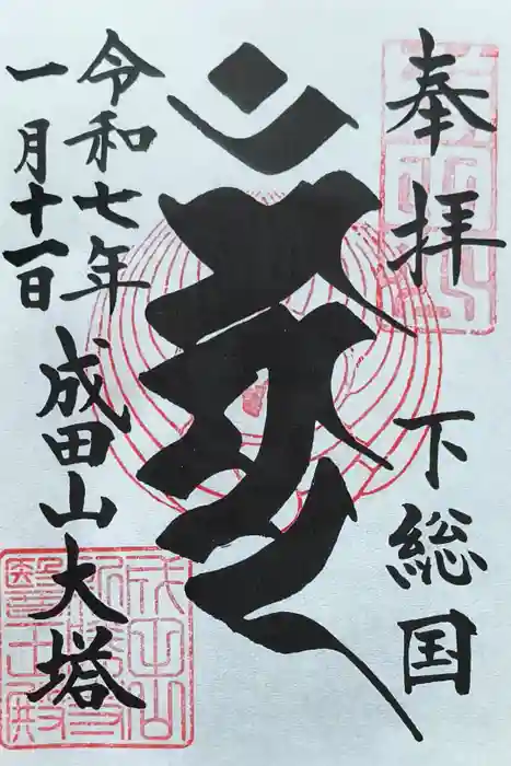 成田山新勝寺の御朱印