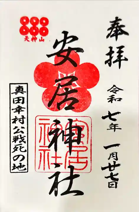 安居神社の御朱印