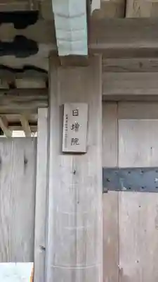 日増院(滋賀県)