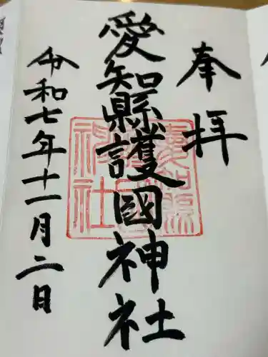 愛知縣護國神社の御朱印
