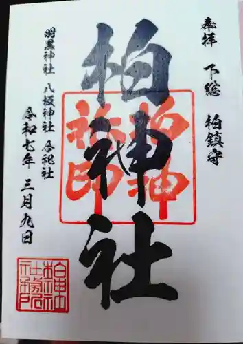 柏神社の御朱印
