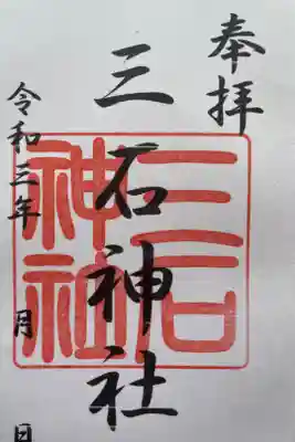 三石神社の御朱印