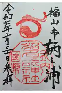 沼名前神社の御朱印
