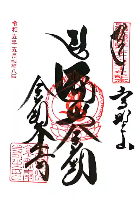 高野山金剛峯寺の御朱印