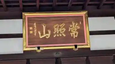 長香寺(京都府)