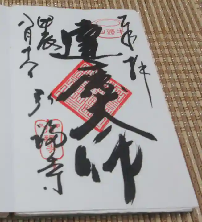 弘福寺の御朱印