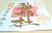 秋葉神社の御朱印