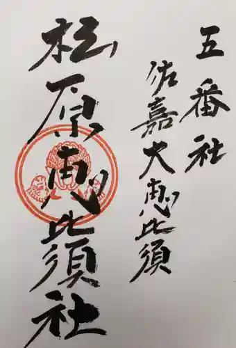 佐嘉神社・松原神社の御朱印