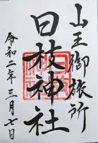 日本橋日枝神社の御朱印