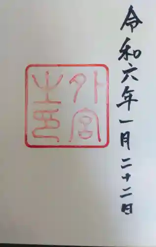 伊勢神宮外宮（豊受大神宮）(三重県)